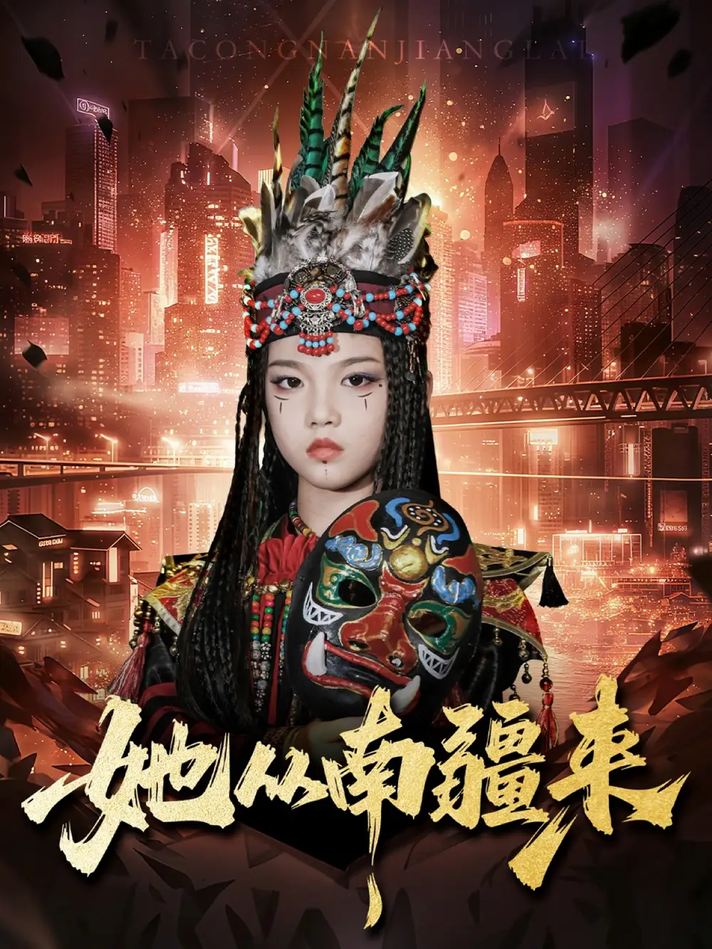 《她从南疆来（54集）段平＆成梓菡》短剧全集免费在线看