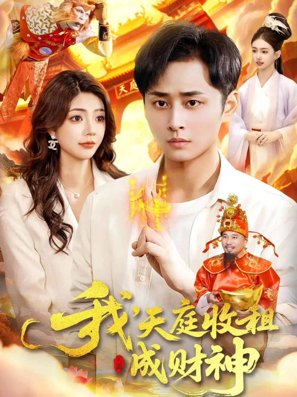 《我，天庭收租成财神（110集）》短剧全集免费在线看