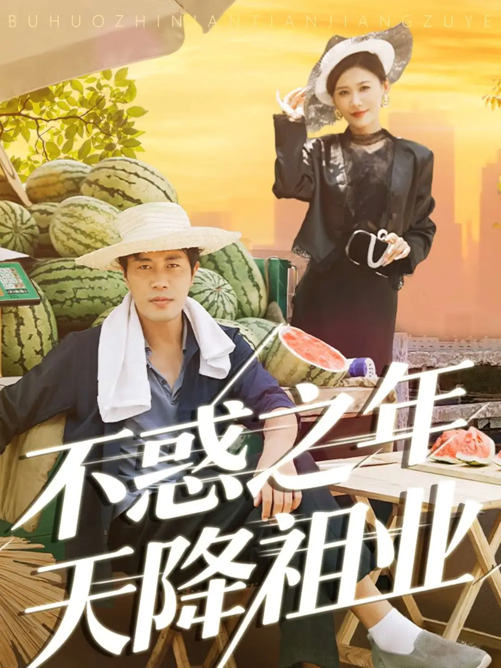 《不惑之年天降祖业（92集）》短剧全集免费在线看
