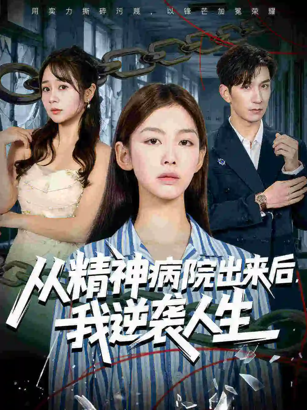 《从精神病院出来后我逆袭人生（68集）王馨悦&韩九》短剧全集免费在线看