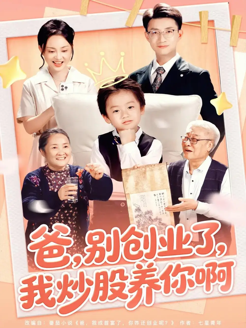 《爸别创业了我炒股养你啊（70集）》短剧全集免费在线看