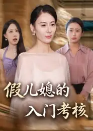 《.假儿媳的入门考核（34集）熊雅婷&阿见》短剧全集免费在线看