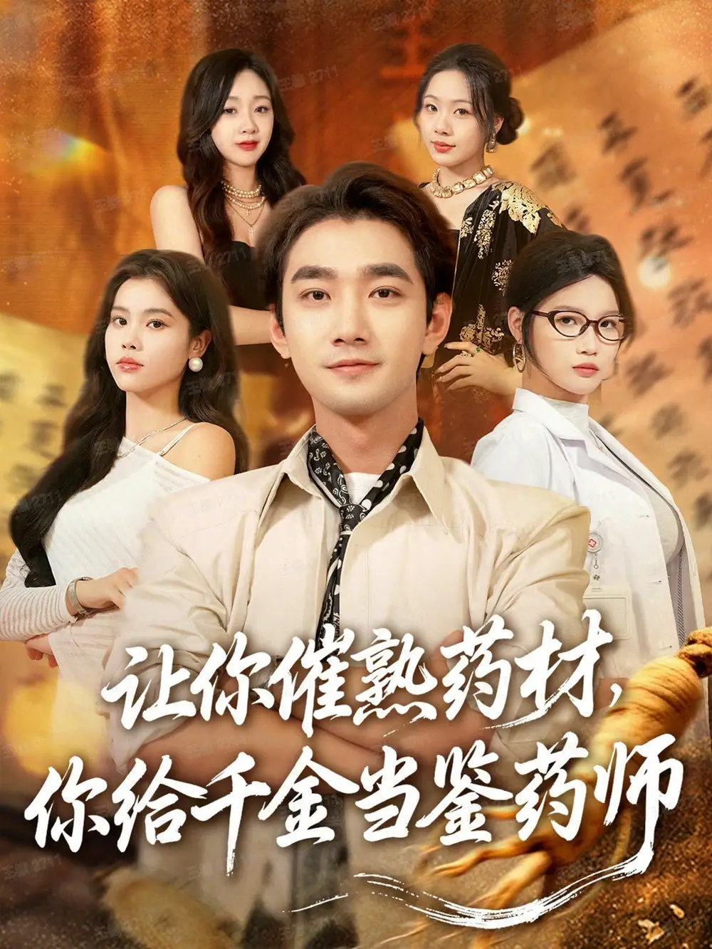《让你催熟药材，你给千金当鉴药师＆叫你催熟药材你在催熟什么（83集）》短剧全集免费在线看