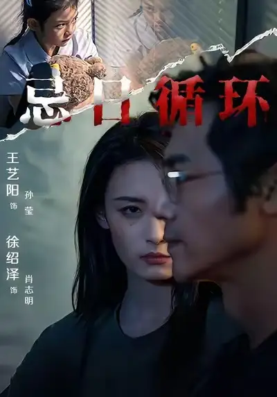 《忌日循环（74集） 王艺阳&张楚子涵》短剧全集免费在线看