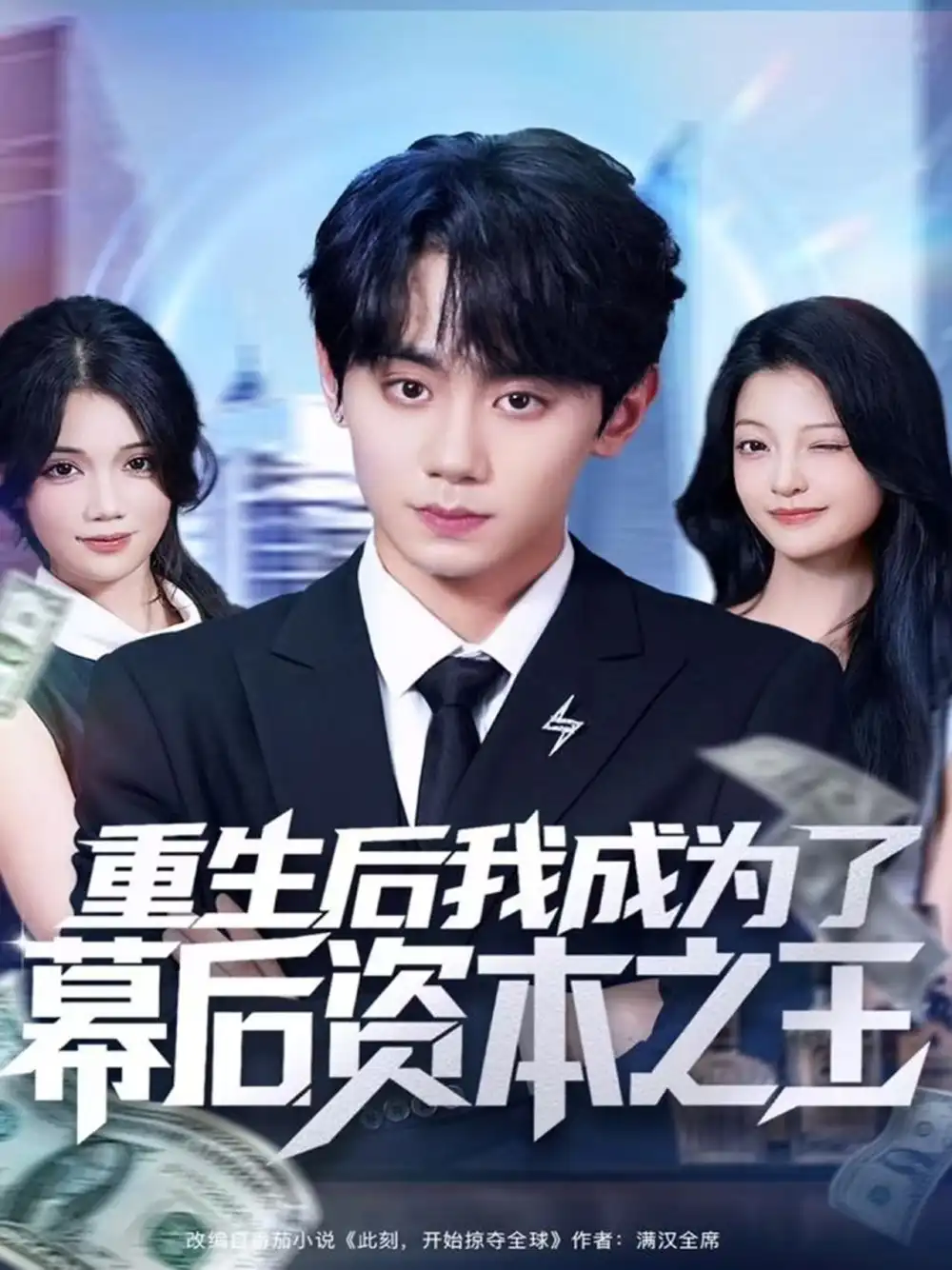 《重生后我成为了幕后资本之王（83集）钟政＆卢美汕》短剧全集免费在线看