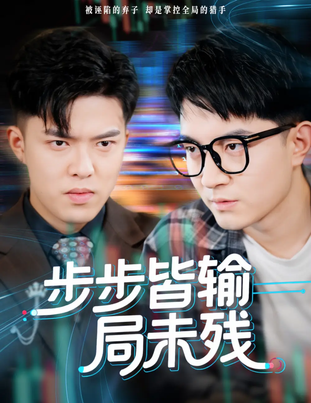 《步步皆输局未残&天才操盘逆乾坤（56集）》短剧全集免费在线看
