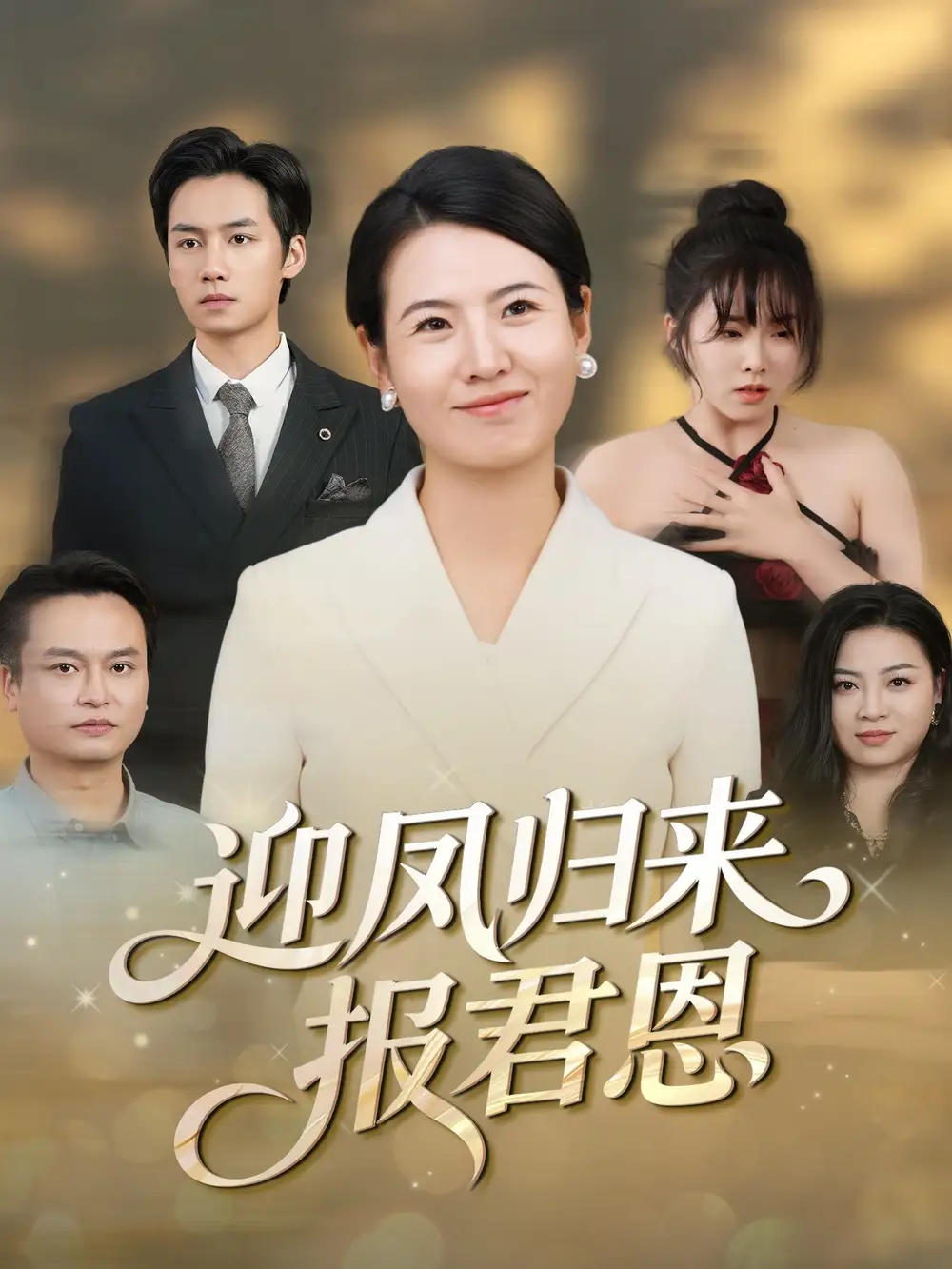 《迎凤归来报君恩（44集）周昱＆徐晓丽》短剧全集免费在线看