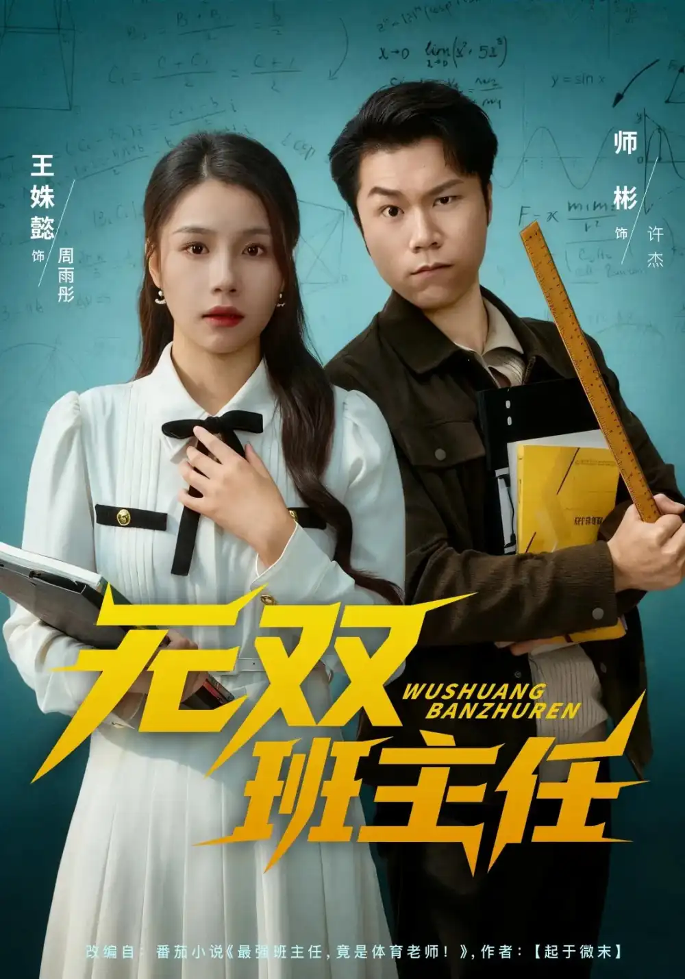 《无双班主任（80集）。》短剧全集免费在线看