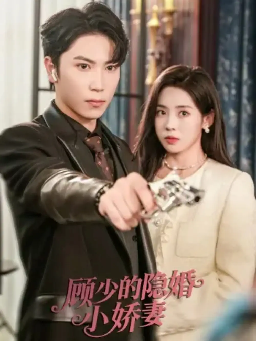 《顾少的隐婚小娇妻（60集）》短剧全集免费在线看