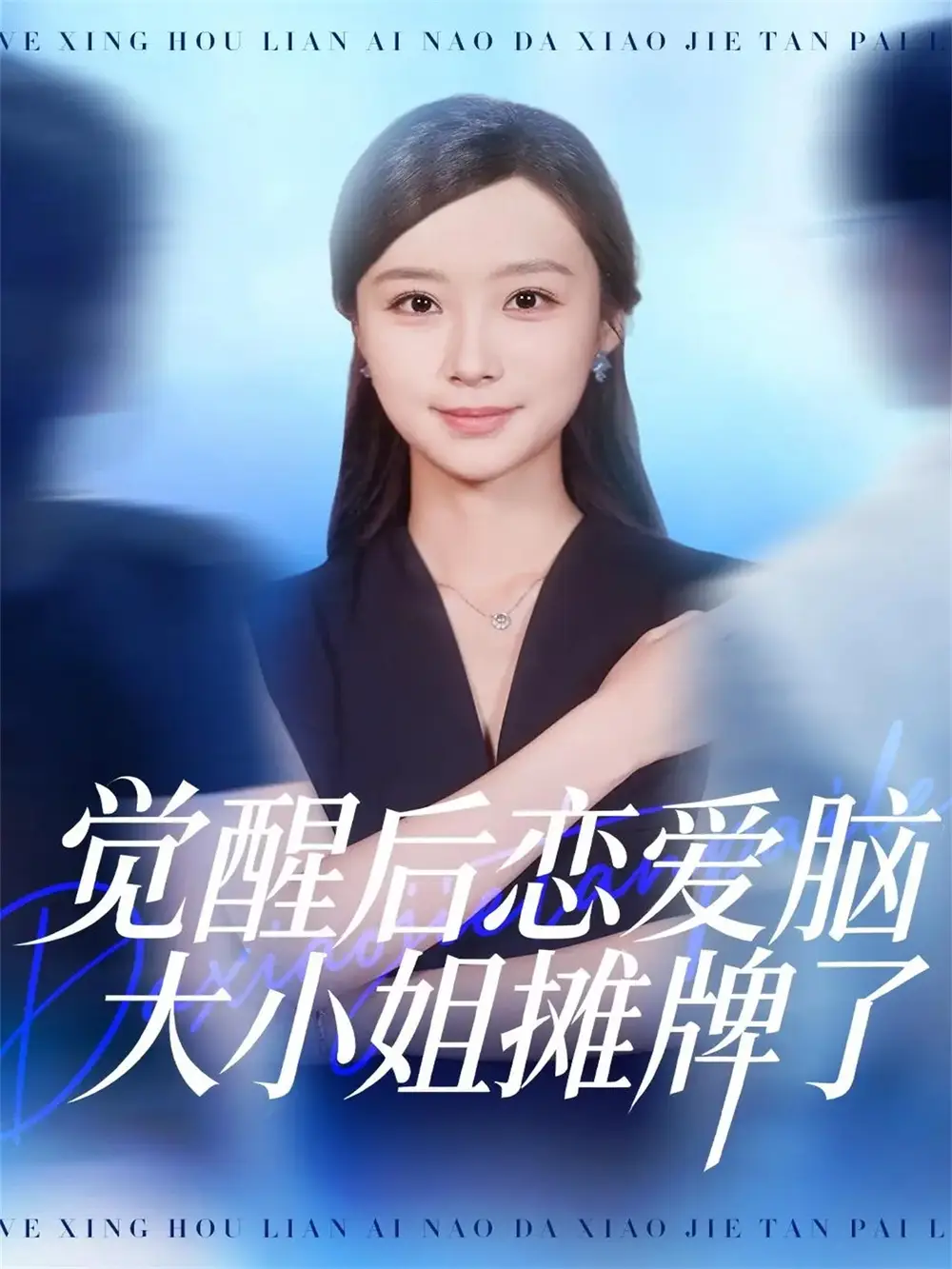 《觉醒后恋爱脑大小姐摊牌了（80集）》短剧全集免费在线看