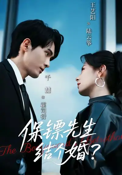 《保镖先生结个婚（67集）千喆＆王艺阳》短剧全集免费在线看