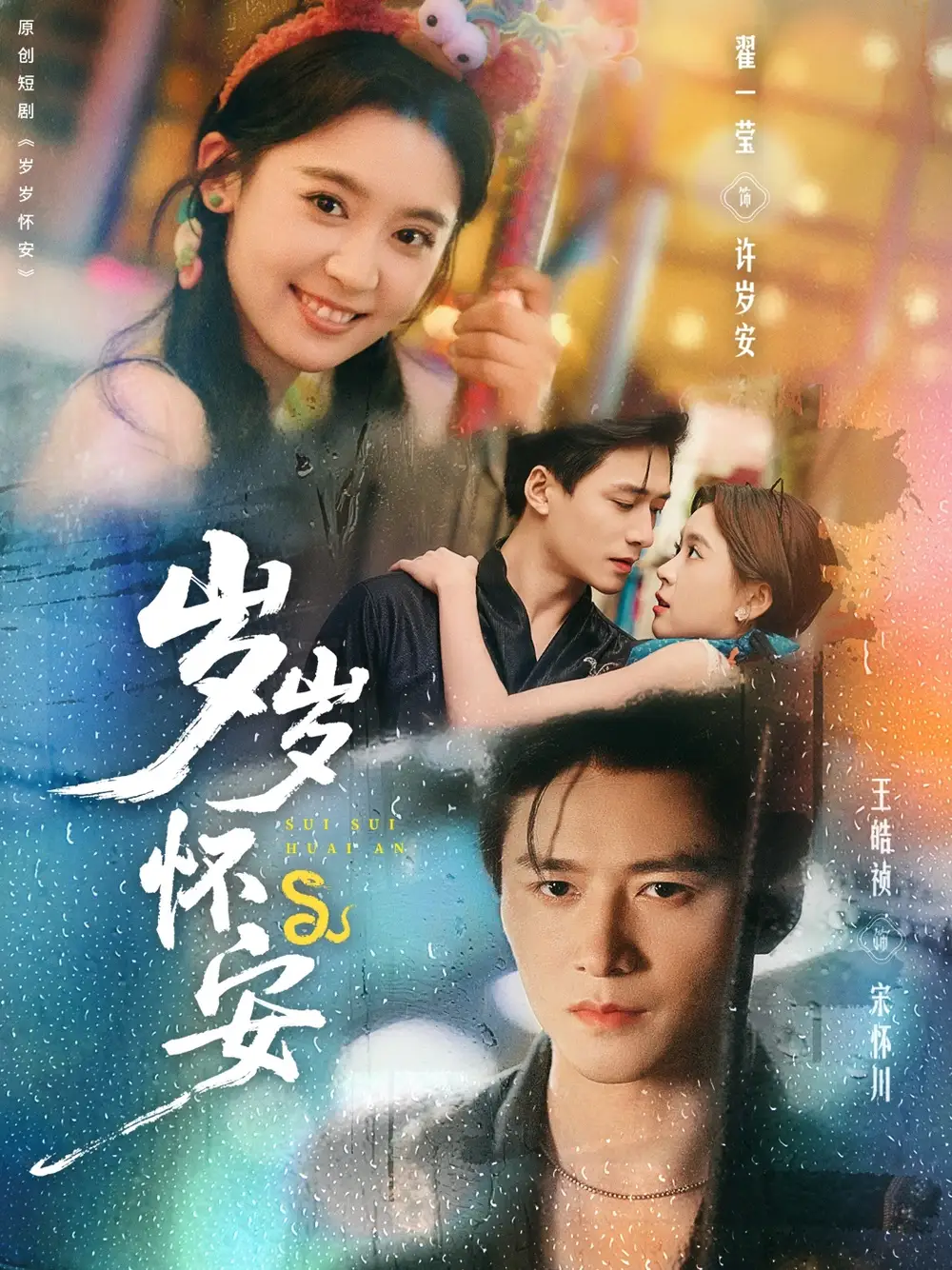《岁岁怀安（73集）》短剧全集免费在线看