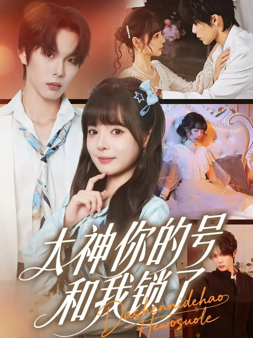 《大神你的号和我锁了（70集）》短剧全集免费在线看