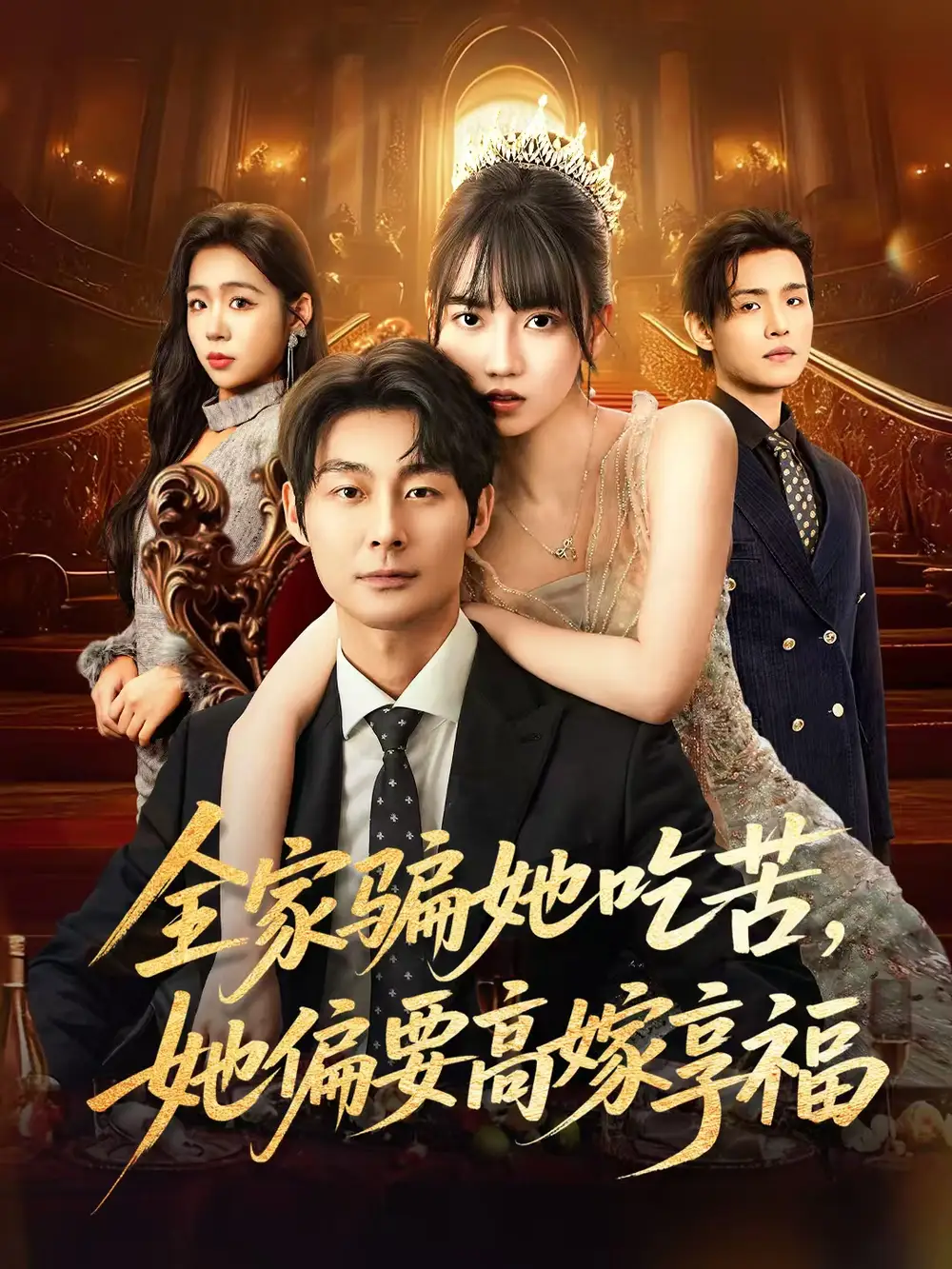 《全家骗她吃苦她偏要高嫁享福（61集）》短剧全集免费在线看