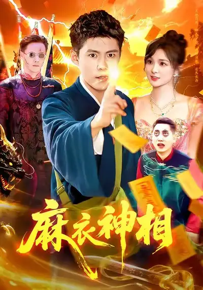 《麻衣神相（107集）韩雨轩&董宝飞》短剧全集免费在线看