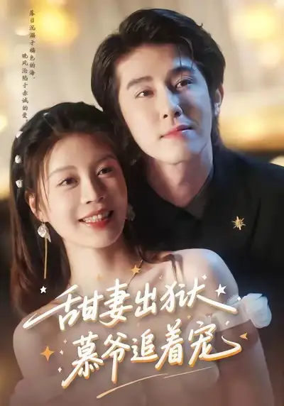《甜妻出狱，慕爷追着宠（87集）》短剧全集免费在线看