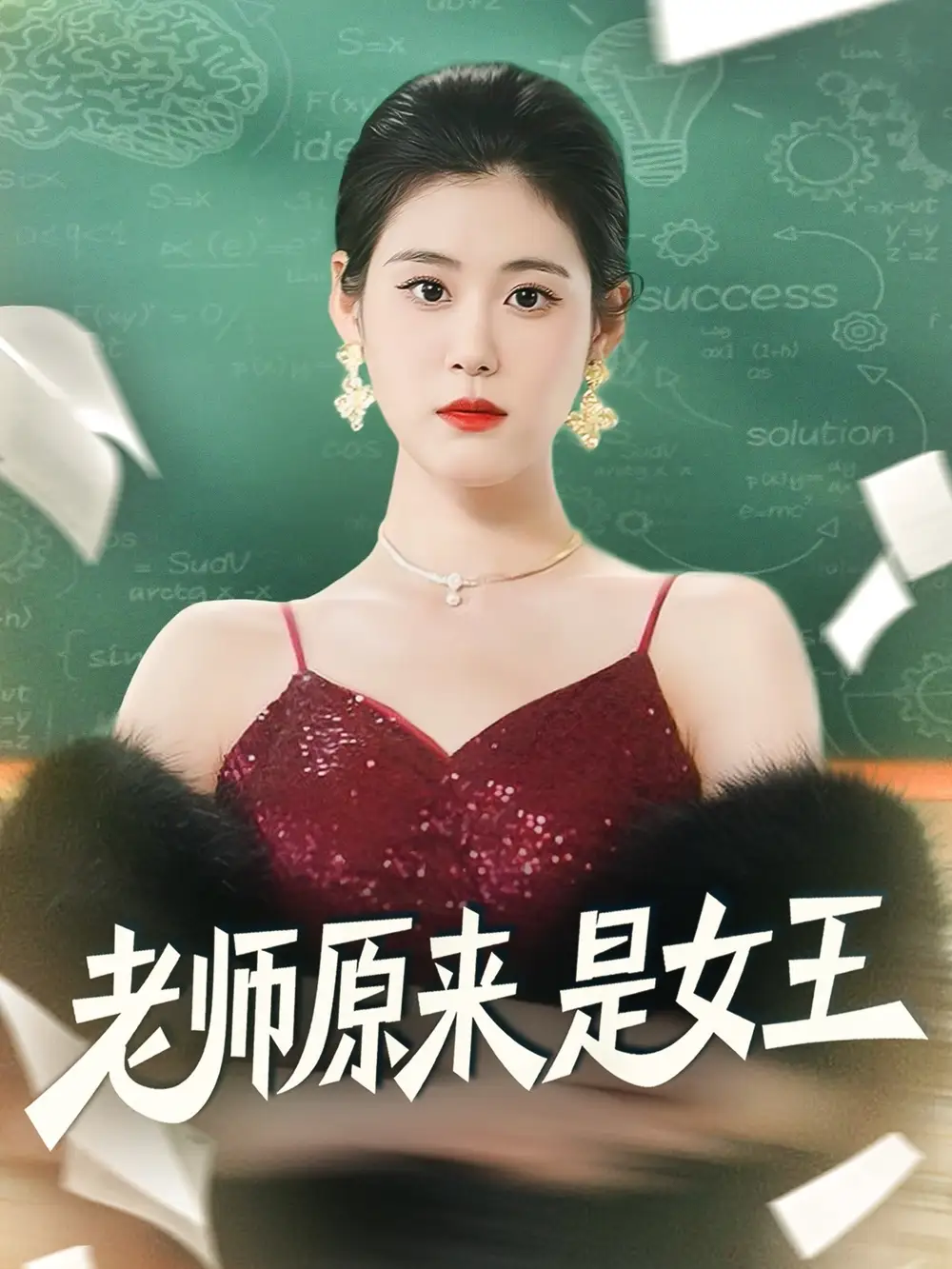《老师原来是女王（80集）刘晨阳＆张雨晴》短剧全集免费在线看