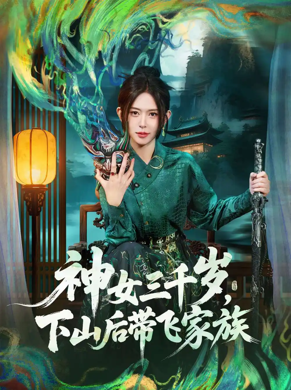 《神女三千岁下山后带飞家族（73集）桉淇＆王子岳》短剧全集免费在线看