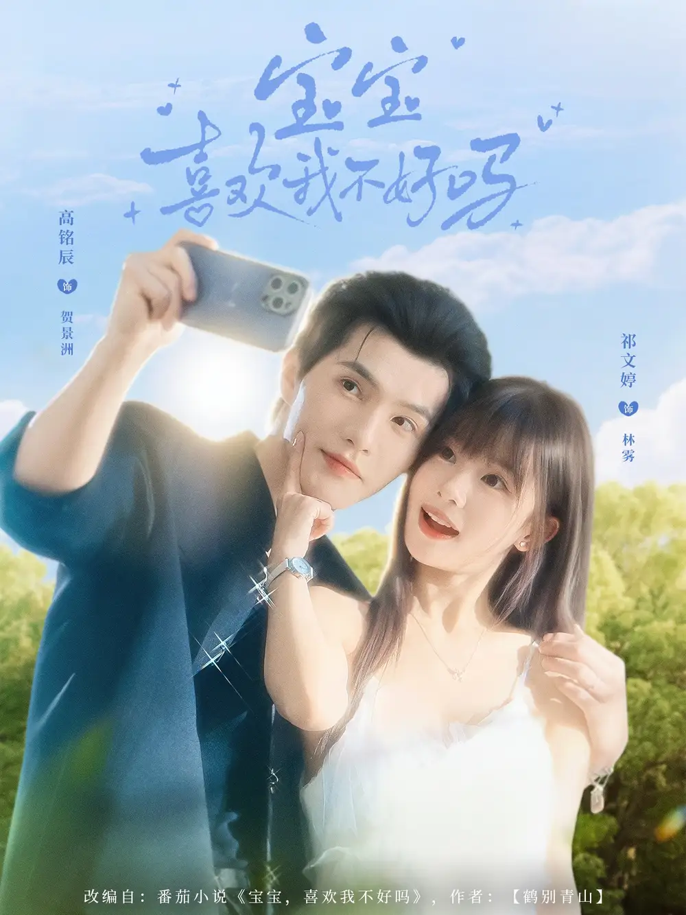 《宝宝喜欢我不好吗（79集）》短剧全集免费在线看