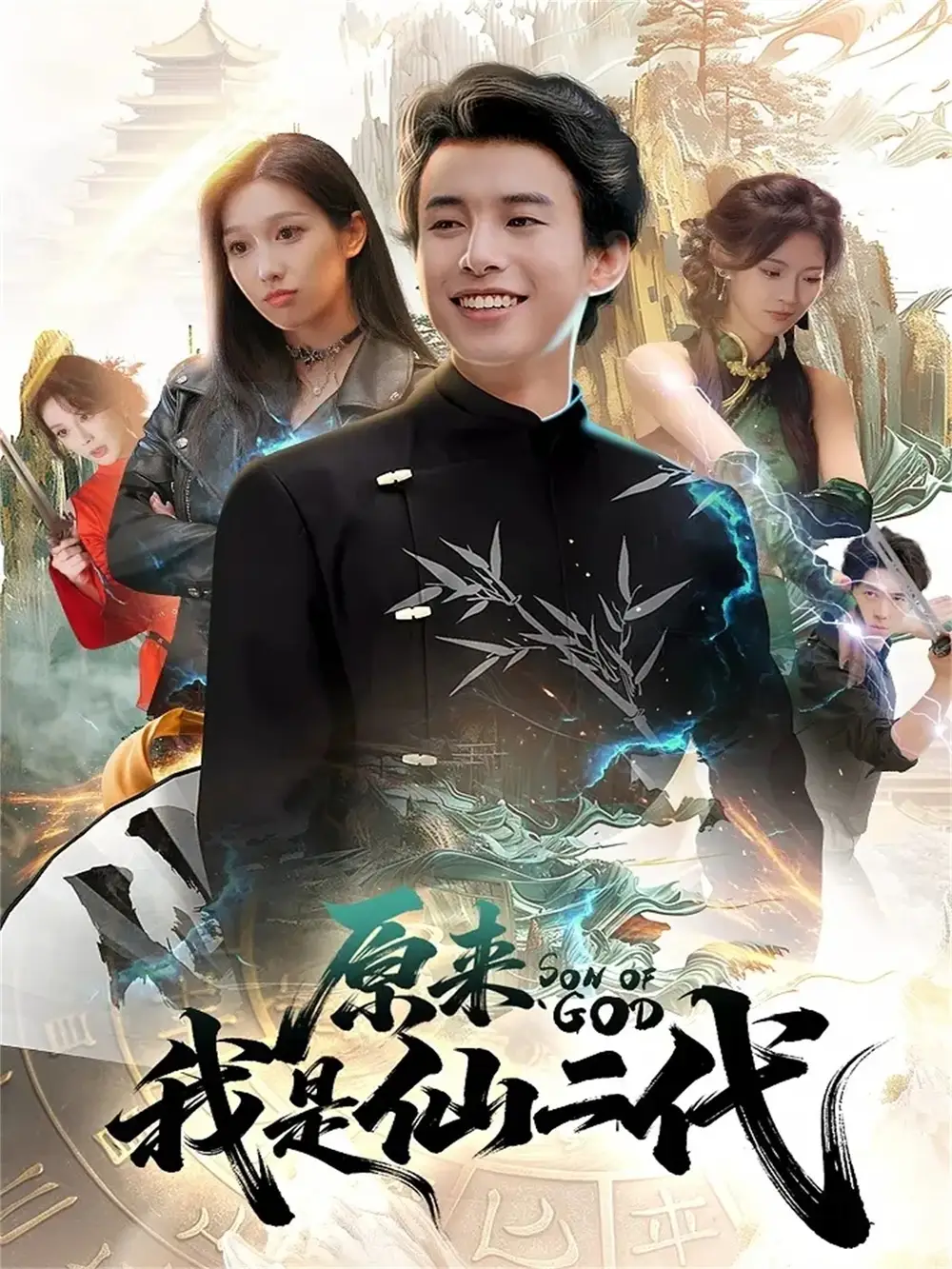 《原来我是仙二代（63集）王纯&夏巳傲》短剧全集免费在线看