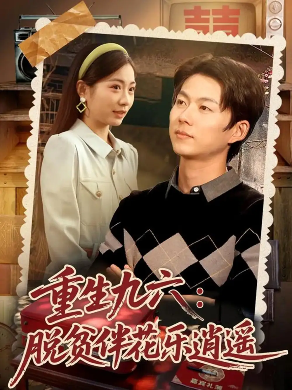 《重生九六脱贫伴花乐逍遥（80集）王厂＆耿池苏》短剧全集免费在线看