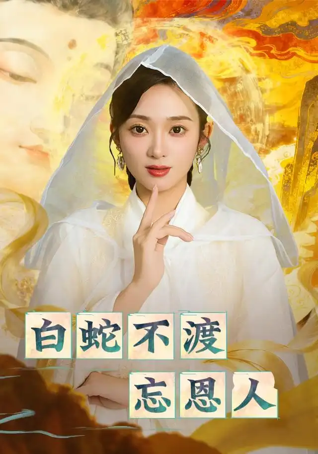 《白蛇不渡忘恩人（60集）鲁芳岐&崔尹思汉》短剧全集免费在线看