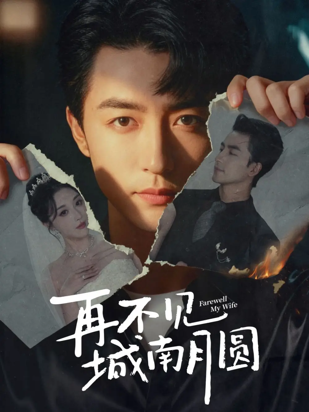 《再不见城南月圆（60集）》短剧全集免费在线看