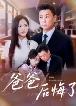 《爸爸后悔了（31集）焦武杰》短剧全集免费在线看
