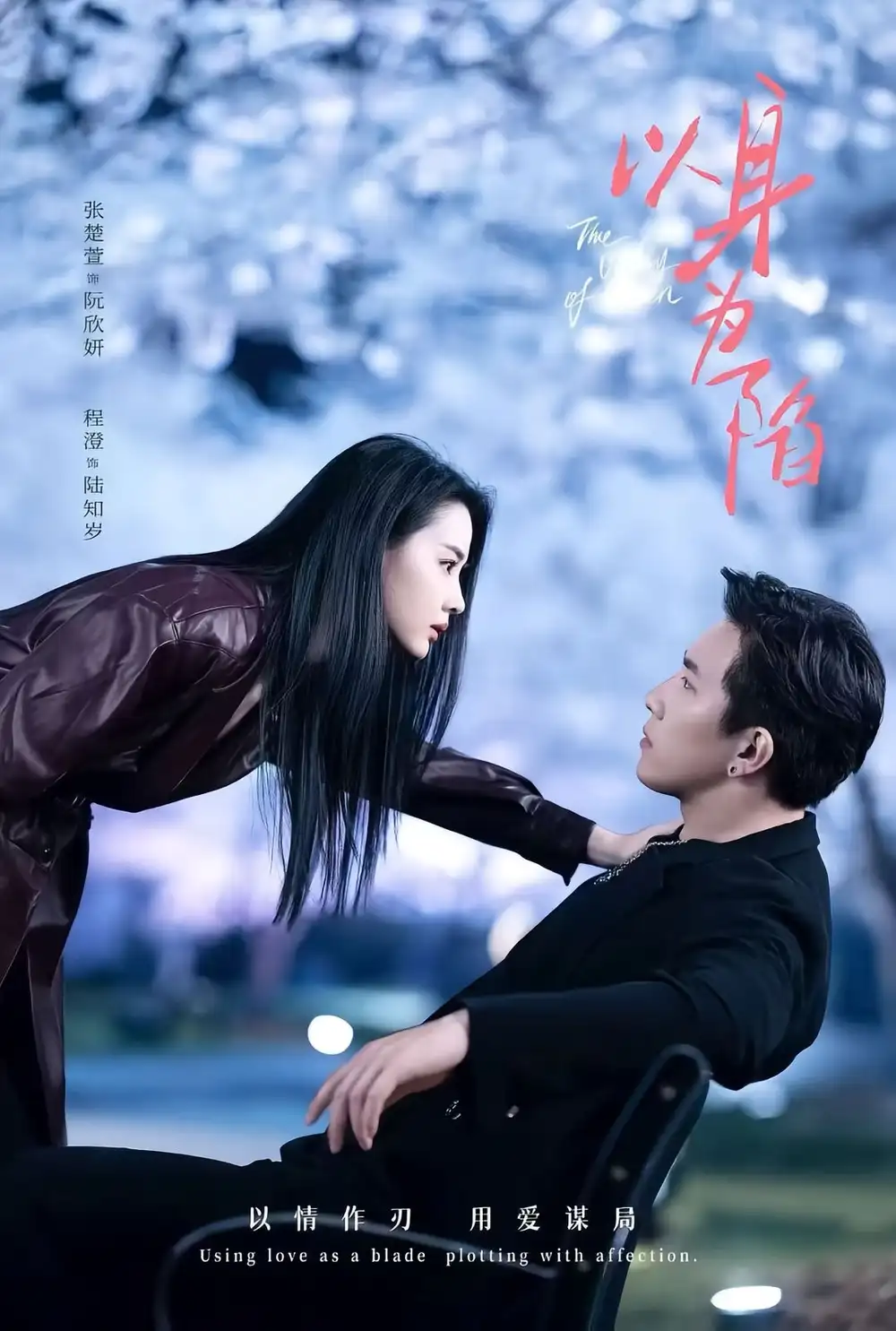 《以身为陷（80集）程澄＆张楚萱》短剧全集免费在线看