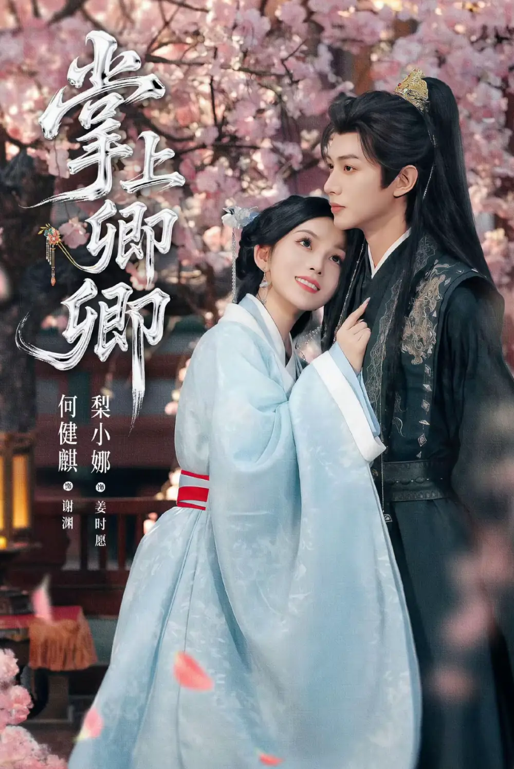 《掌上卿卿（66集）》短剧全集免费在线看