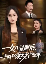 《女儿觉醒后，手撕以爱之名的剧本（60集）》短剧全集免费在线看