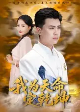 《我为天命定乾坤（80集）庞立彪&杨添羽》短剧全集免费在线看