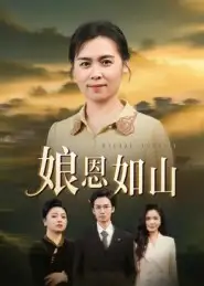 《娘恩如山（40集）》短剧全集免费在线看