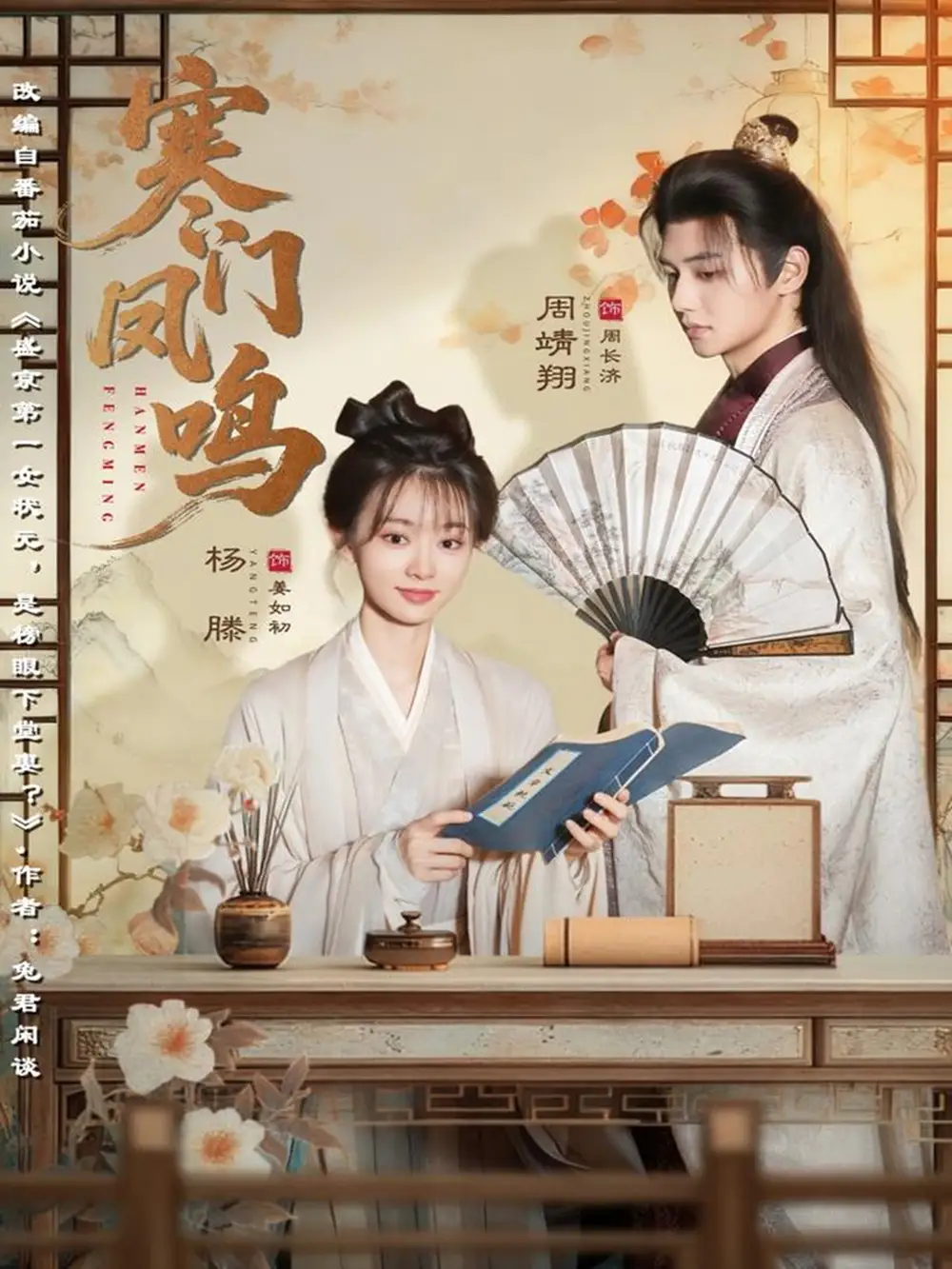 《寒门凤鸣（72集）杨滕＆周靖翔》短剧全集免费在线看