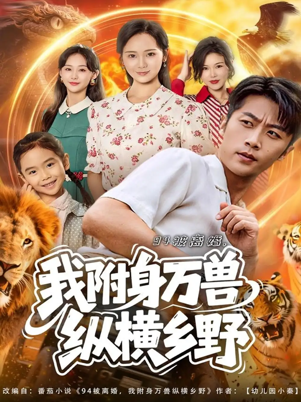 《94被离婚我附身万兽纵横乡野（102集）张家川＆锦鑫》短剧全集免费在线看