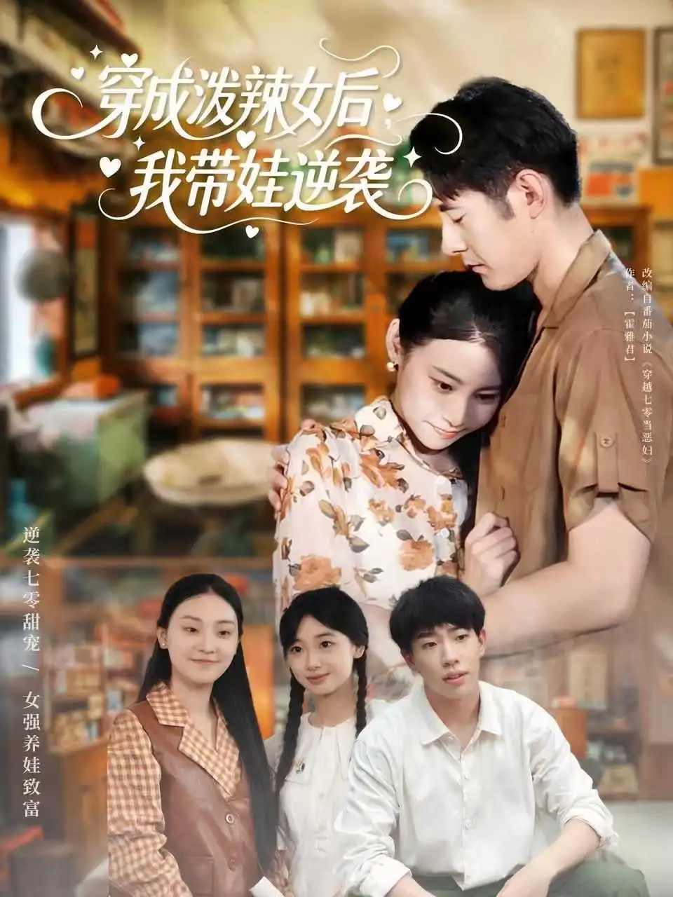 《穿成泼辣女后我带娃逆袭（80集）汪鑫鑫＆冯浙》短剧全集免费在线看