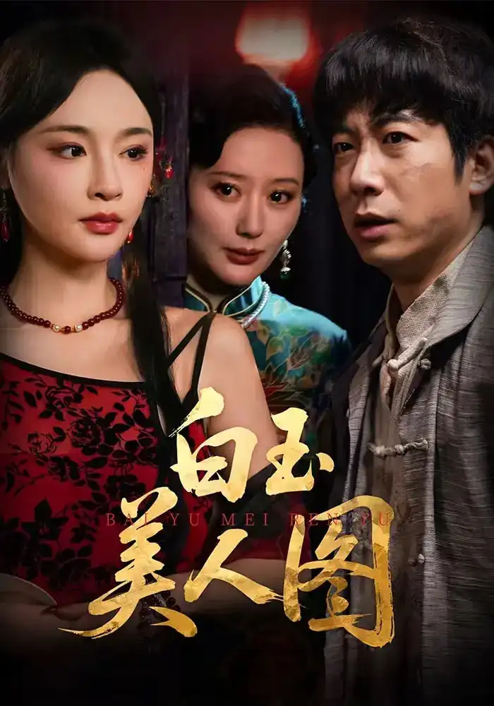 《白玉美人图（65集）万家乐&周航》短剧全集免费在线看