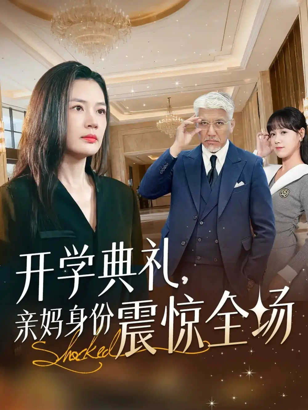 《开学典礼亲妈身份震惊全场（80集）刘阜新&王莎》短剧全集免费在线看