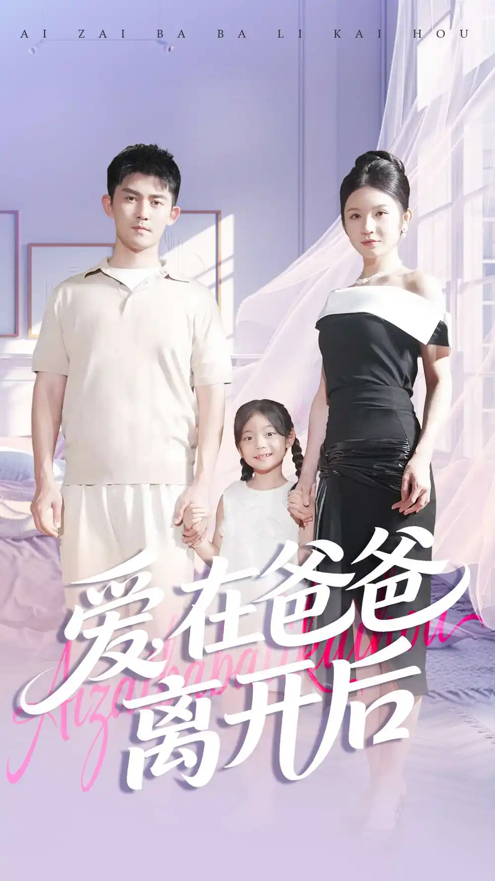 《爱在爸爸离开后（93集）梅子健＆王子青》短剧全集免费在线看