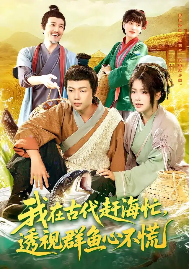 《我在古代赶海忙透视群鱼心不慌（100集）王镱深&谢蕊伊》短剧全集免费在线看