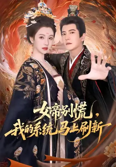 《女帝别慌，我的系统马上刷新（60集）》短剧全集免费在线看