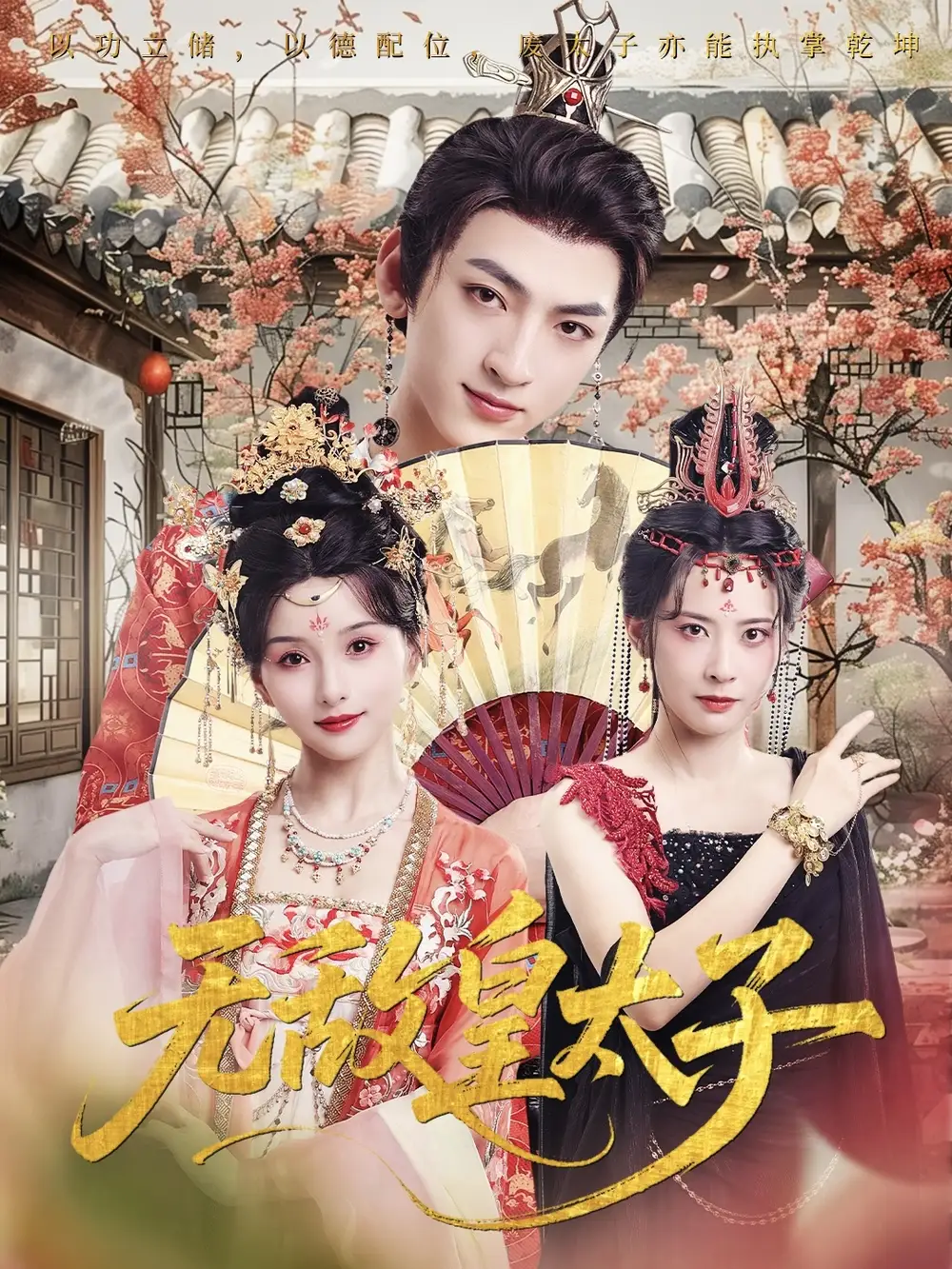 《无敌皇太子（85集）》短剧全集免费在线看