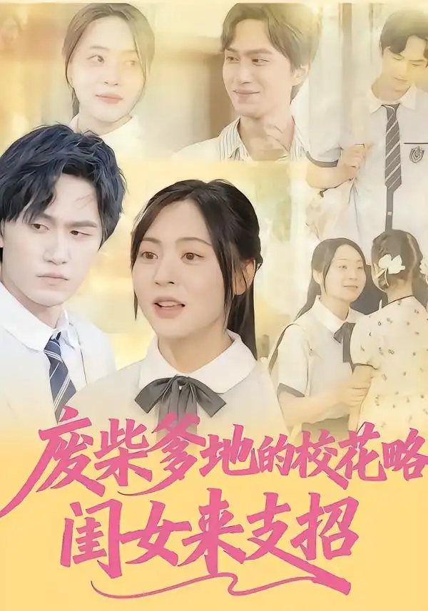 《废柴爹地的校花攻略：闺女来支招（87集）周瑞然&董泽宇》短剧全集免费在线看