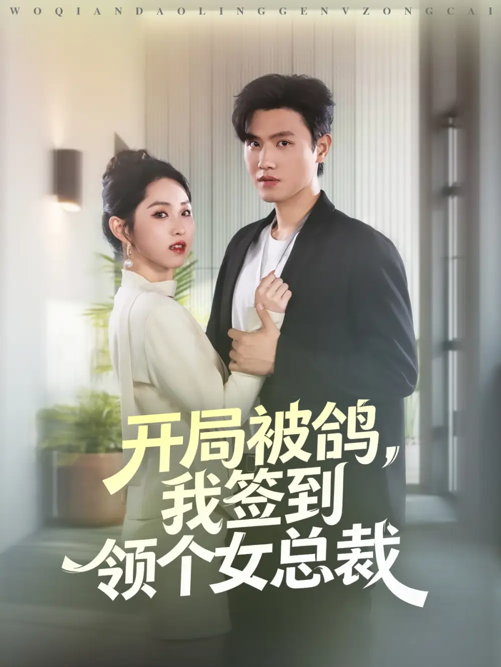 《开局被鸽，我签到领个女总裁（83集）》短剧全集免费在线看