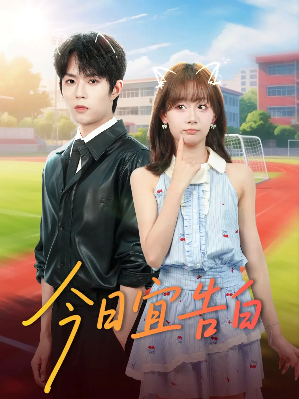 《今日宜告白（80集）曹渊＆胡嘉倪》短剧全集免费在线看