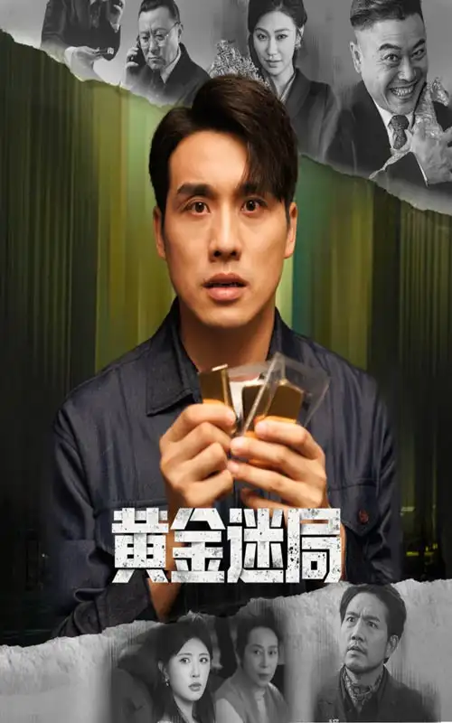 《黄金迷局＆黄金风暴（56集）张宇翔&黄宁馨》短剧全集免费在线看