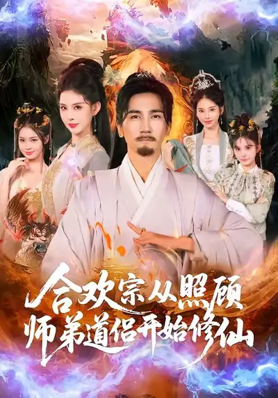 《合欢宗从照顾师弟道侣开始修仙（80集）高迦澜＆金泷汐》短剧全集免费在线看