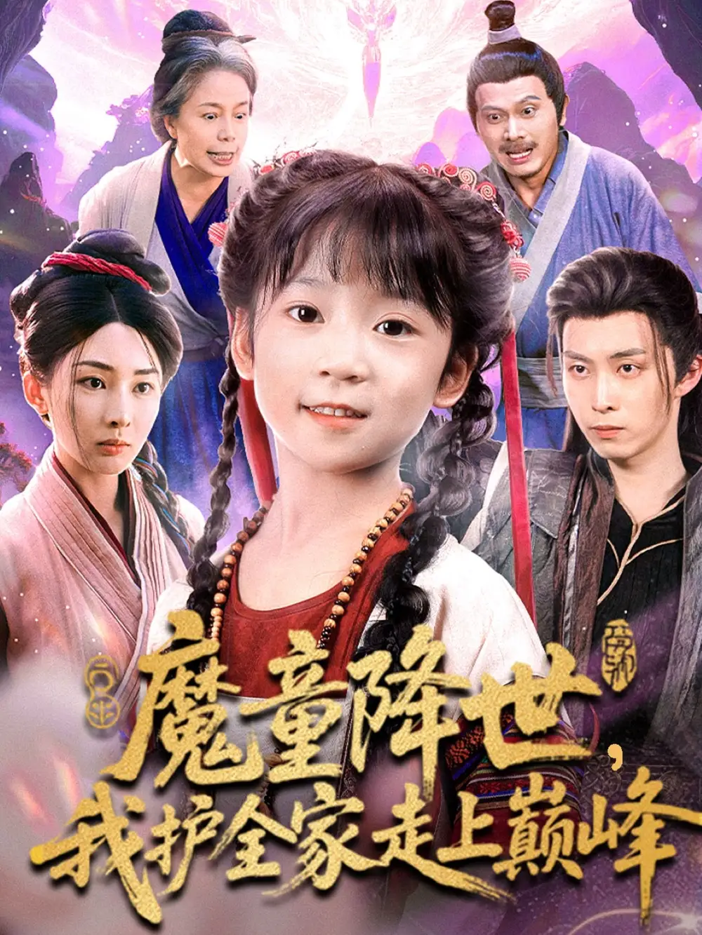 《魔童降世我护全家走上巅峰（55集）》短剧全集免费在线看