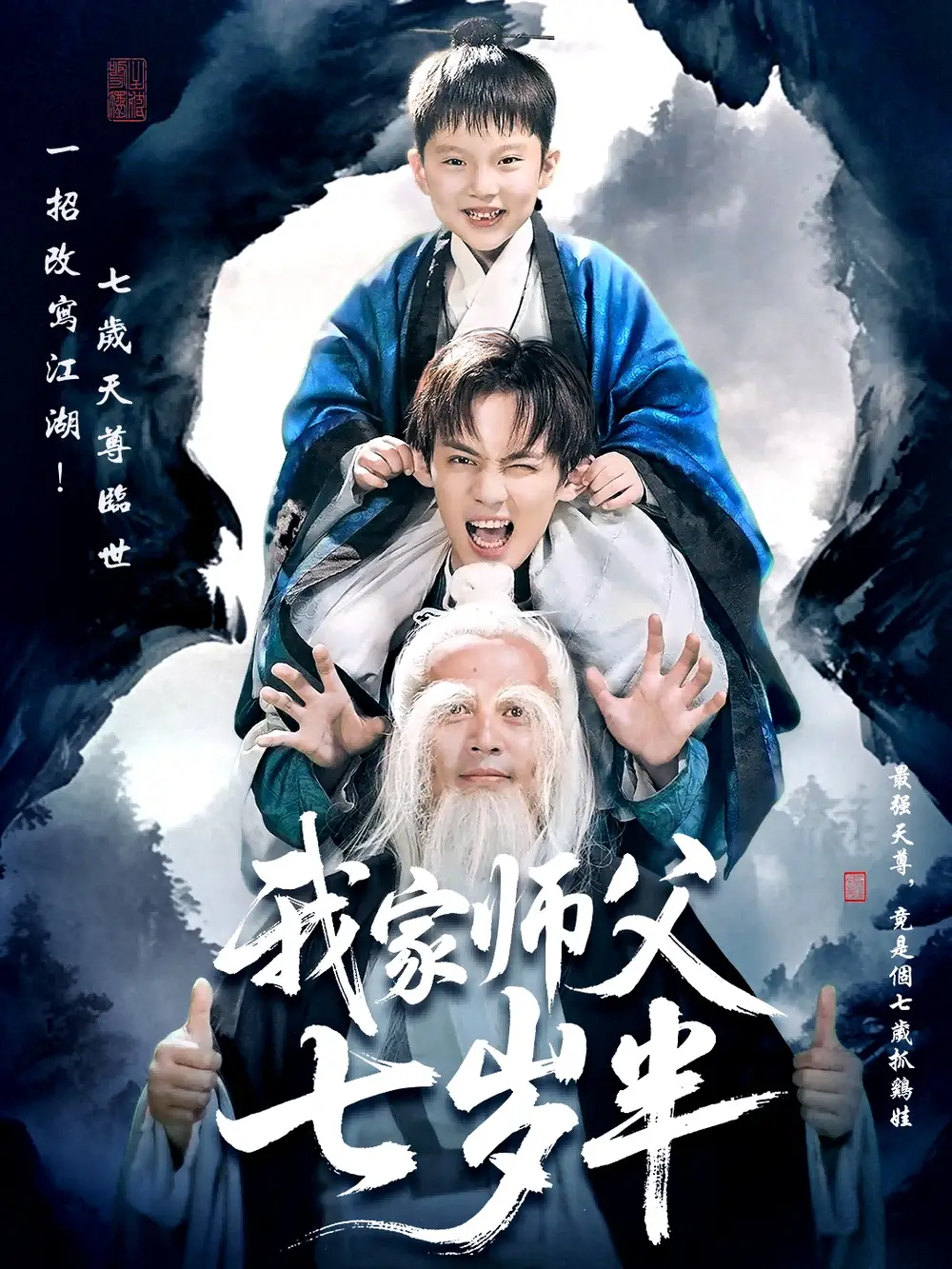 《我家师父七岁半＆萌主下山专治不服（50集）》短剧全集免费在线看
