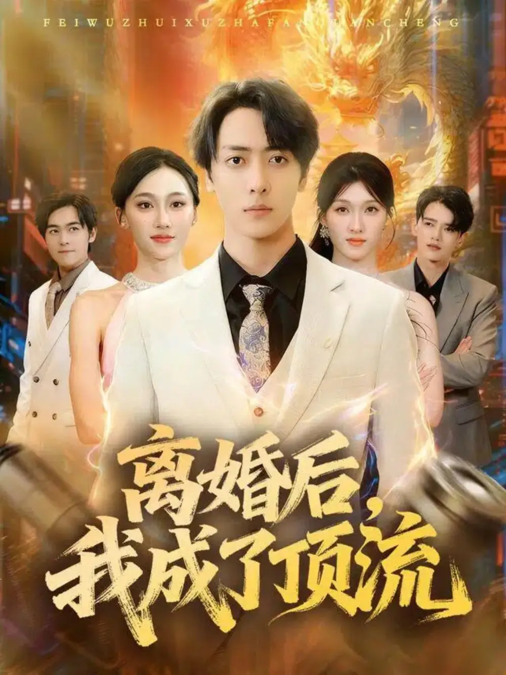 《离婚后我成了顶流（72集）宁布&关钦阳》短剧全集免费在线看